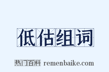 低估组词是什么意思的图片
